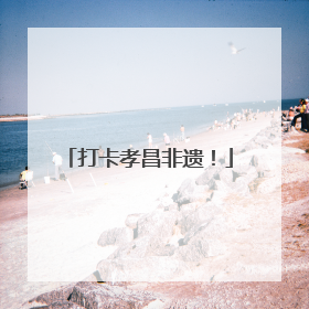 打卡孝昌非遗！