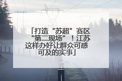 打造“苏超”赛区“第二现场”！江苏这样办好让群众可感可及的实事