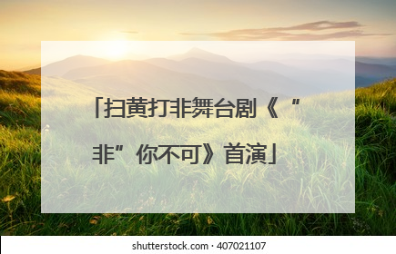 扫黄打非舞台剧《“非”你不可》首演