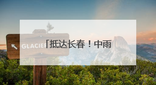 抵达长春！中雨、大雨、雷暴大风！长春市气象局最新发布→