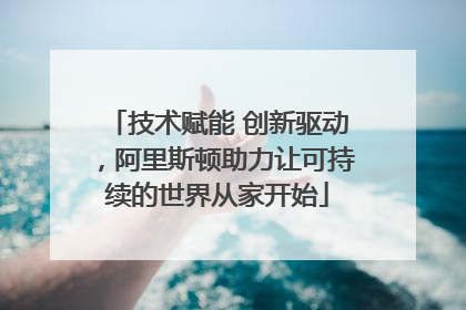 技术赋能 创新驱动，阿里斯顿助力让可持续的世界从家开始