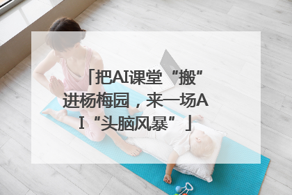 把AI课堂“搬”进杨梅园，来一场AI“头脑风暴”
