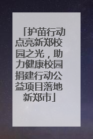 护苗行动点亮新郑校园之光，助力健康校园捐建行动公益项目落地新郑市