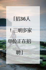 招36人！三明多家单位正在招聘