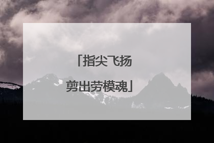 指尖飞扬 剪出劳模魂