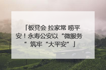 板凳会 拉家常 唠平安！永寿公安以“微服务”筑牢“大平安”