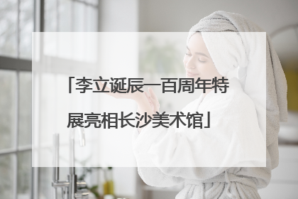 李立诞辰一百周年特展亮相长沙美术馆
