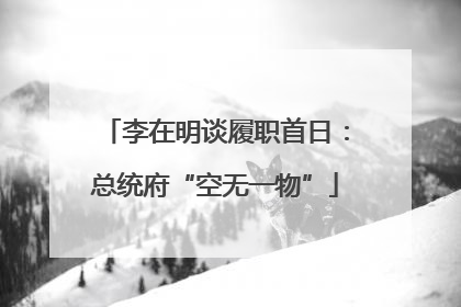 李在明谈履职首日：总统府“空无一物”