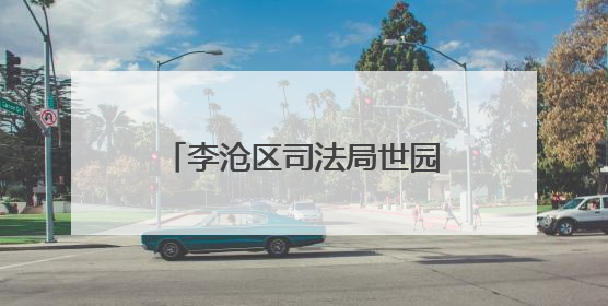 李沧区司法局世园司法所开展《民法典》专题宣讲活动