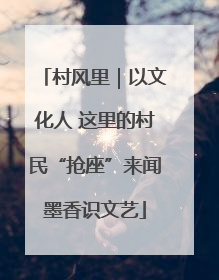 村风里｜以文化人 这里的村民“抢座”来闻墨香识文艺