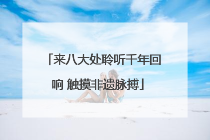 来八大处聆听千年回响 触摸非遗脉搏