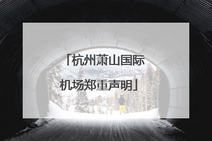 杭州萧山国际机场郑重声明