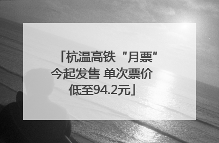 杭温高铁“月票”今起发售 单次票价低至94.2元