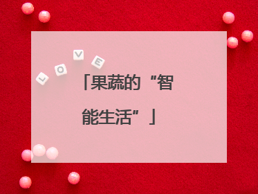 果蔬的“智能生活”