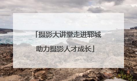 摄影大讲堂走进郓城 助力摄影人才成长