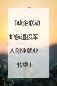 政企联动护航退役军人创业就业转型