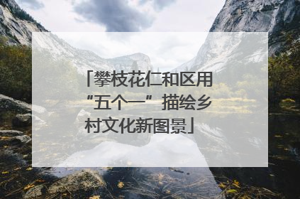 攀枝花仁和区用“五个一”描绘乡村文化新图景