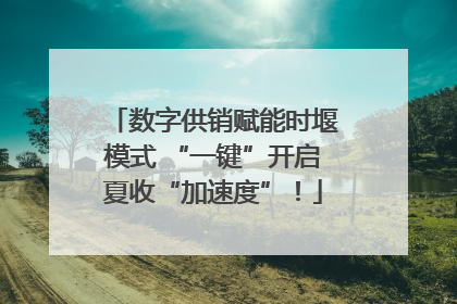 数字供销赋能时堰模式 “一键”开启夏收“加速度”！