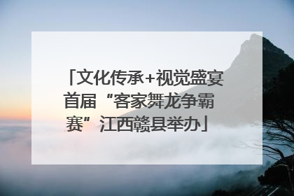 文化传承+视觉盛宴 首届“客家舞龙争霸赛”江西赣县举办