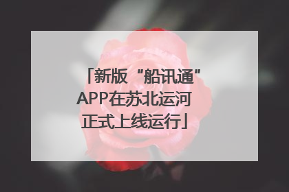 新版“船讯通”APP在苏北运河正式上线运行