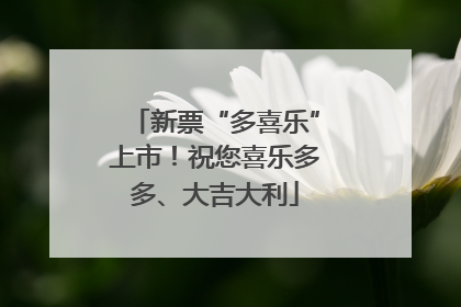 新票“多喜乐”上市！祝您喜乐多多、大吉大利
