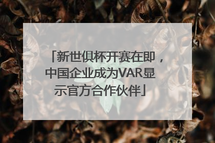新世俱杯开赛在即，中国企业成为VAR显示官方合作伙伴