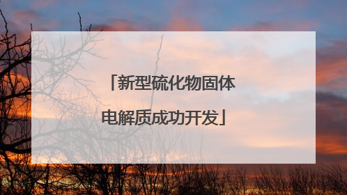 新型硫化物固体电解质成功开发