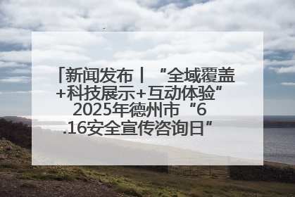 新闻发布丨“全域覆盖+科技展示+互动体验” 2025年德州市“6.16安全宣传咨询日”活动亮点纷呈