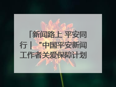 新闻路上 平安同行｜“中国平安新闻工作者关爱保障计划”在鲁落地