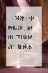 时评：中老铁路，跑出“鲜甜经济”加速度