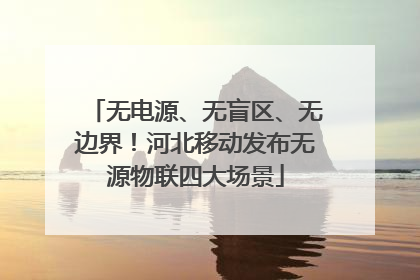 无电源、无盲区、无边界！河北移动发布无源物联四大场景