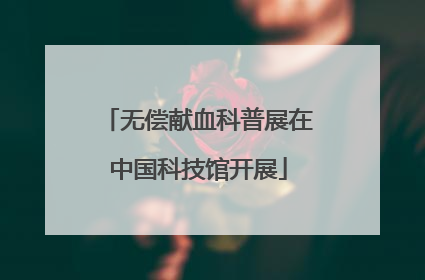 无偿献血科普展在中国科技馆开展