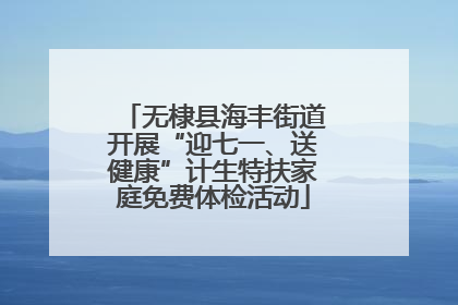 无棣县海丰街道开展“迎七一、送健康”计生特扶家庭免费体检活动