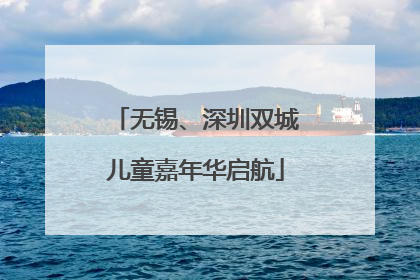 无锡、深圳双城儿童嘉年华启航