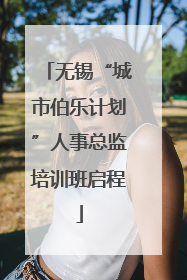 无锡“城市伯乐计划”人事总监培训班启程