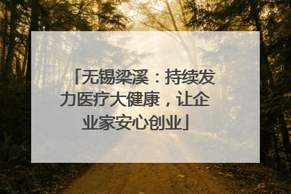无锡梁溪：持续发力医疗大健康，让企业家安心创业