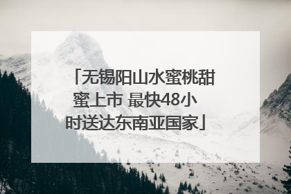 无锡阳山水蜜桃甜蜜上市 最快48小时送达东南亚国家