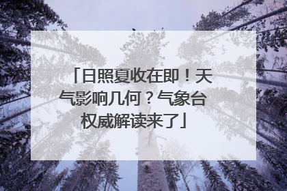 日照夏收在即！天气影响几何？气象台权威解读来了
