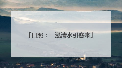 日照：一泓清水引客来