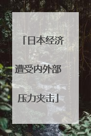 日本经济遭受内外部压力夹击