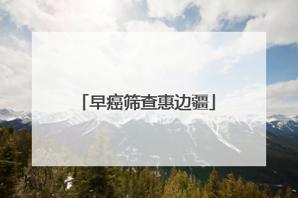 早癌筛查惠边疆