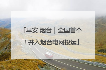 早安 烟台｜全国首个！并入烟台电网投运