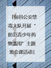 旬邑公安禁毒大队开展“防范青少年药物滥用”主题班会课活动