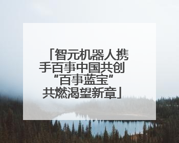 智元机器人携手百事中国共创“百事蓝宝” 共燃渴望新章
