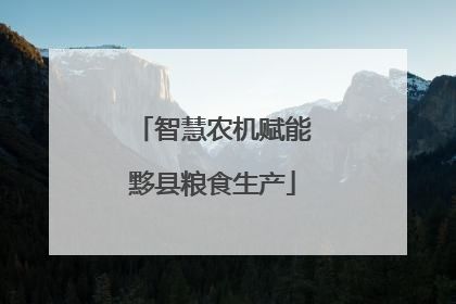 智慧农机赋能黟县粮食生产