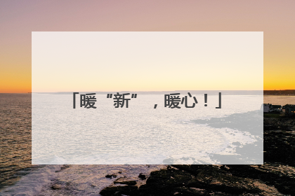 暖“新”，暖心！