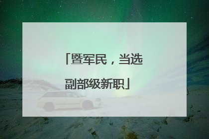 暨军民，当选副部级新职