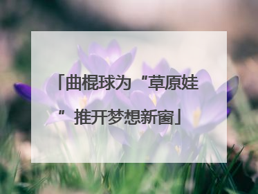 曲棍球为“草原娃”推开梦想新窗