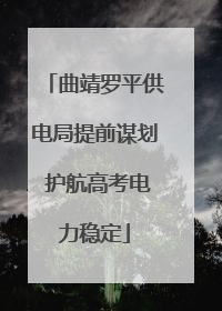 曲靖罗平供电局提前谋划 护航高考电力稳定