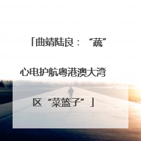 曲靖陆良：“蔬”心电护航粤港澳大湾区“菜篮子”